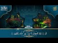 سورة البقرة كاملة رقية للبيت وعلاج للسحر تلاوة تريح القلب وتشرح الصدر مختار الحاج surah al baqarah