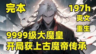 完本🔥【9999级大魔皇，开局获上古魔帝传承】他是一代魔皇，寻得九幽魔帝洞府，得其毕生绝学，却遭徒弟背叛，引来杀身之祸，重生后又因为心魔作祟，成为一个落寞家族的管家，且看他如何将一个小小家族带向巅峰