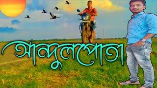 আনদুলপোতা//andulpota vlog//basirhat andulpota//dk vlog