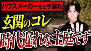 【もう人気ない】知らないと外構工事が手遅れになる！ハウスメーカーの施工でもよく使われるコレ、時代遅れです！【注文住宅/外構】