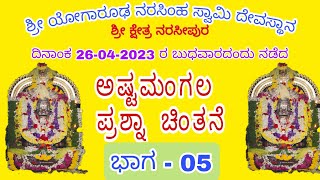 ಅಷ್ಟಮಂಗಲ ಪ್ರಶ್ನೆ | ಭಾಗ 05 | ಶ್ರೀ ಯೋಗಾರೂಢ ನರಸಿಂಹ ಸ್ವಾಮಿ ದೇವಸ್ಥಾನ | ದಿನಾಂಕ 26-04-2023 |