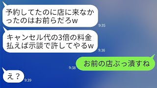 結婚記念日に高級料亭を予約したが、店員に「予約はありません」と言われ、翌日店長から「キャンセル料全額払え！」と怒鳴られた。