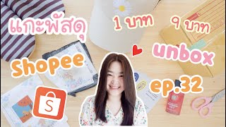 แกะพัสดุ Shopee จากจีน และไทย [EP.32] | ของราคา 1 บาท 9 บาท ที่ซื้อตอน Flash Sale ของราคาถูกและดี