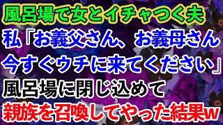 【スカッとする話】風呂場で女とイチャつく夫を中に閉じ込め、親族一同を召喚してやった結果ww【修羅場】