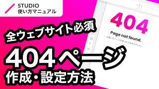 ノーコード・STUDIOの404ページの作成・設定方法について基礎からわかりやすく徹底解説！｜2023年8月仕様アップデート対応