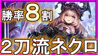 【勝率8割】勝ち筋２通り！ララサタンに葬送ガッツリ構築で天下無双！葬送ネクロマンサー【シャドウバース】【Shadowverse】