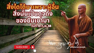 สิ่งใดได้มาเพราะผู้อื่น สิ่งนั้นเป็นดุจดั่งของยืม (10 ก.พ. 68)