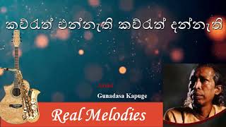 කව්රැත් එන්නැති කව්රැත් දන්නැති | Kauruth Ennathi Kauruth Dannathi | Gunadasa Kapuge