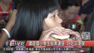 1060608觀天下新聞HD08 貢寮區澳底國小學生做素漢堡 好吃又環保