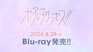 『劇場版 ポールプリンセス!!』2024.8.28 Blu-ray発売!!🎉✨