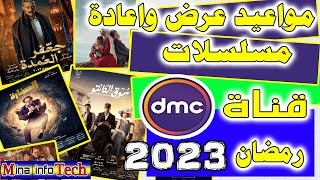 مواعيد عرض واعادة مسلسلات قناة DMC - مسلسلات رمضان 2023 - مسلسلات قناة dmc - رمضان 2023