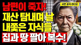 남편 장례식 후 내 재산 탐내는 못된 자식들 집과 땅팔아 복수한 어머니  | 사연라디오 | 사연 | 노후 | 오디오북