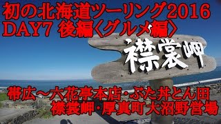 【なにわMotovlog】初の北海道ツーリング2016DAY７後編〈グルメ編〉帯広～六花亭本店・ぶた丼とん田・襟裳岬・厚真町大沼野営場/HONDA Hornet250