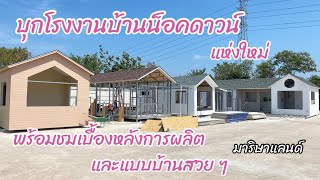 Ep.31/บุกโรงงานบ้านน็อคดาวน์แห่งใหม่ พร้อมชมเบื้องหลังการผลิตและแบบบ้านสวยๆ/มาริษาแลนด์