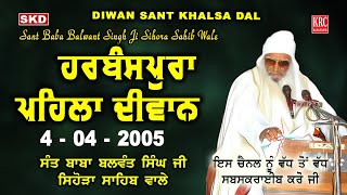 Harbanspura 1st ਹਰਬੰਸਪੁਰਾ ਪਹਿਲਾ 4/4/2005 | Sant Baba Balwant Singh Ji Sihora Sahib Wale | skd