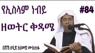 በሸኽ ሰዒድ አህመድ ሙስጠፉ ዘወትር ቅዳሜ የኢስላም ነብይ #84