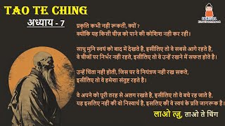 ताओ ते चिंग - अध्याय - 7 | Tao Te Ching | लाओ त्सू | Lau Tzu | #hindi #india #taoteching #laotzu