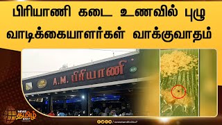 பிரியாணியில் இருந்த புழு - வாடிக்கையாளர்கள் வாக்குவாதம் | Worm found in Biriyani at Salem