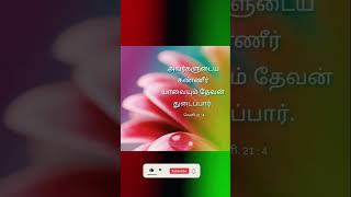 உங்களுடைய கண்ணீர் யாவையும் தேவன் துடைப்பார். #tamilchristiansongs #tamilchristiansongs