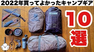 2023年に買うべきおすすめキャンプ道具10選【キャンプギア】