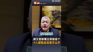 【政治】柯文哲辭黨主席誰接？4人被點名接燙手山芋