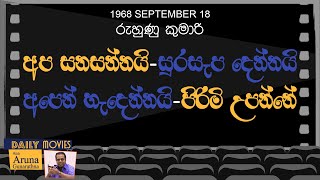 Daily Movies 18 - 09 - 1968   RUHUNU KUMARI  රුහුණු කුමාරි