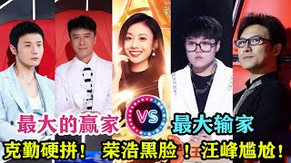 【好声音2021】最大的赢家与输家！李克勤硬拼，李荣浩黑脸，汪峰尴尬