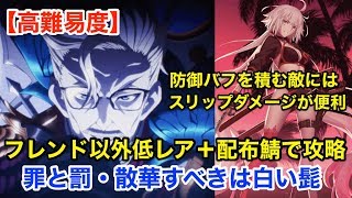 【FGO】フレンド以外低レア＋配布鯖で高難易度攻略：罪と罰・散華すべきは白い髭【復刻ハロウィン2017】