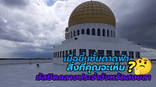 บนชั้นดาดฟ้ามัสยิดกลางประจำจังหวัดสงขลา