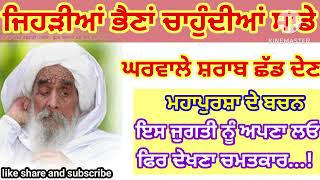 #sant_baba_ajit_singh_ji# ਜਿਹੜੀਆਂ ਭੈਣਾਂ ਤਾਹੁੰਦੀਆ ਨੇ ਸਾਡੇ ਘਰਵਾਲੇ ਸ਼ਰਾਬ ਛੱਡ ਦੇਣ।#gurbanivichar