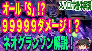 【スパロボ機体解説】歴代最強！？強すぎるネオグランゾン機体性能を徹底解説【ゆっくり解説】