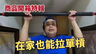 豪豪遊台灣[特輯]-防疫期間在家不出門，買了一支不占空間、價格超親民的室內運動器材[室內單槓]開箱囉!