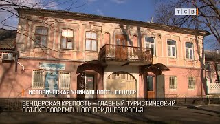 Историческая уникальность Бендер