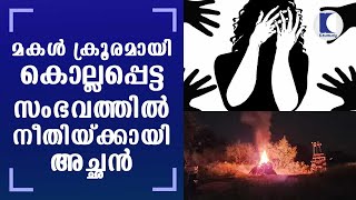 മകള്‍ ക്രൂരമായി കൊല്ലപ്പെട്ട സംഭവത്തില്‍ നീതിയ്ക്കായി അച്ഛന്‍ | Kaumudy