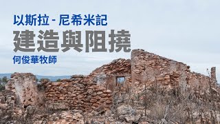 2023-04-16｜何俊華牧師｜以斯拉-尼希米記系列: 建造與阻撓｜以斯拉記4章