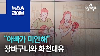 [화나요 뉴스]“아빠가 미안해”…장바구니와 화천대유 | 뉴스A 라이브