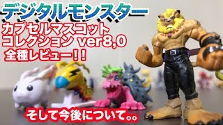 【デジモン】デジタルモンスターカプセルマスコットコレクションver 8,0【レビュー】