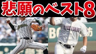 【高校野球】出場数は多いけどベスト８に進出できていない高校をランキングにしました