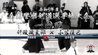 1回戦【竹政健太郎（愛媛県警察）×小谷佳己（福井県警察）】令和5年度全国警察剣道選手権大会【2023年9月5日＠日本武道館】