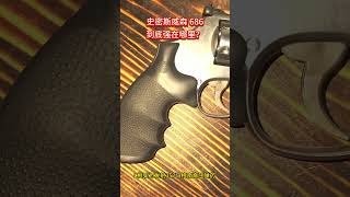 史密斯威森 Model 686-到底强在哪里？ #涨知识 #科普 #左轮手枪