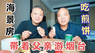 喷香哥带着父亲去烟台，在海景房里吃煎饼，父亲说饿了吃啥都喷香