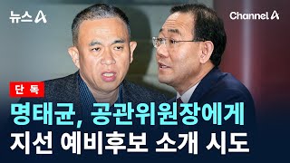 [단독]명태균, 공관위원장에게 지선 예비후보 소개 시도 / 채널A / 뉴스A