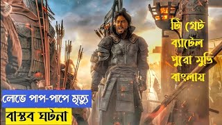 যখন তিনি 10000 সৈন্য নিয়ে দুর্গ দখল করেন  The Great Battle Movie Explained In Bangla .