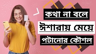 কথা না বলে ঈশারায় মেয়ে পটানোর কৌশল | রাজি হবেই