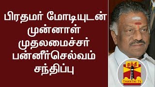 Breaking News : பிரதமர் மோடியுடன் முன்னாள் முதலமைச்சர் பன்னீர்செல்வம் சந்திப்பு