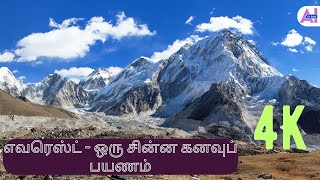 எவரெஸ்ட் - ஒரு சின்ன கனவுப் பயணம் I A Short Film on Mount Everest