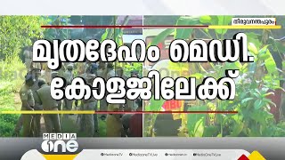 മൃതദേഹം മെഡി.കോളജിലേക്ക്; കർശന സുരക്ഷ തുടരുന്നു; മാധ്യമങ്ങൾക്ക് മുന്നിലെത്താതെ കുടുംബം