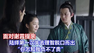 重刷《锦衣之下》品细节糖：面对谢霄提亲，陆绎第一次失去理智脱口而出“你怎知我负不了责”。各怀心思的两人，其实早已察觉到彼此对自己的不一样