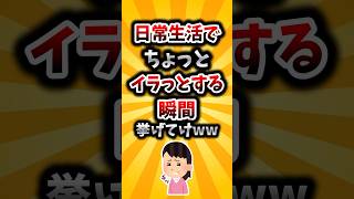 【2ch有益スレ】日常生活でちょっとイラっとする瞬間挙げてけww