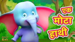 Ek Mota Hathi एक मोटा हाथी | Hathi Raja Popular Hindi Nursery Rhymes | Jamure Kids